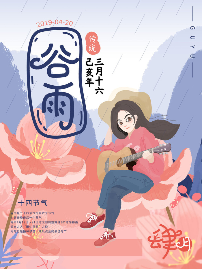 谷雨二十四节气海报设计