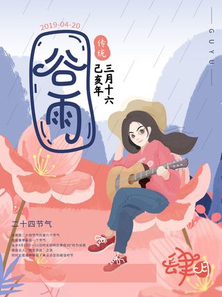谷雨二十四节气海报设计