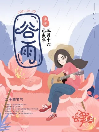 谷雨二十四节气海报设计