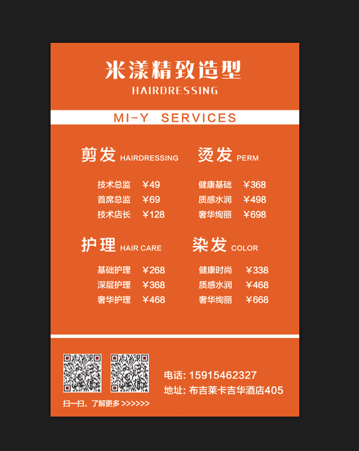 橙色美发米造型海报简约psd模版下载