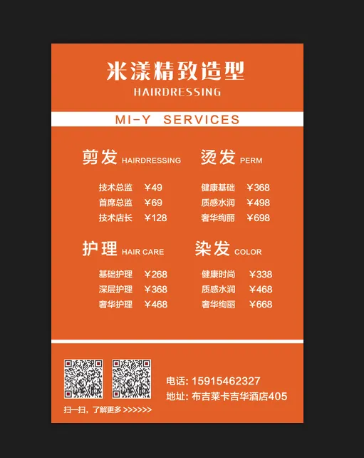 橙色美发米造型海报简约psd模版下载