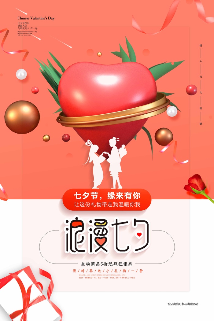 七夕简约大气活动海报psd模版下载