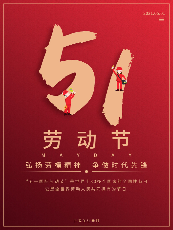 五一51劳动节促销致敬劳动者放假通知海报背景PSD设计素材模板psd模版下载