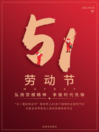 五一51劳动节促销致敬劳动者放假通知海报背景PSD设计素材模板