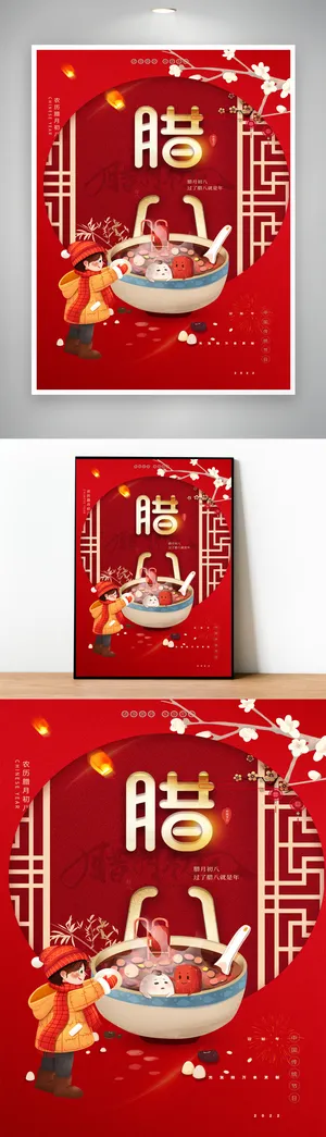 简约腊八节宣传营销海报模版