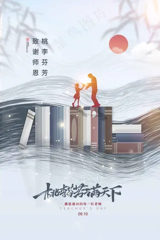 教师节 教师节海报