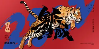 2022新年虎年春节贺岁创意展板设计