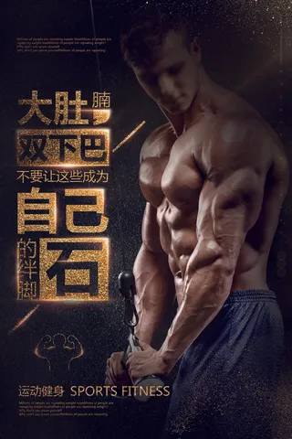 健身运动锻炼海报