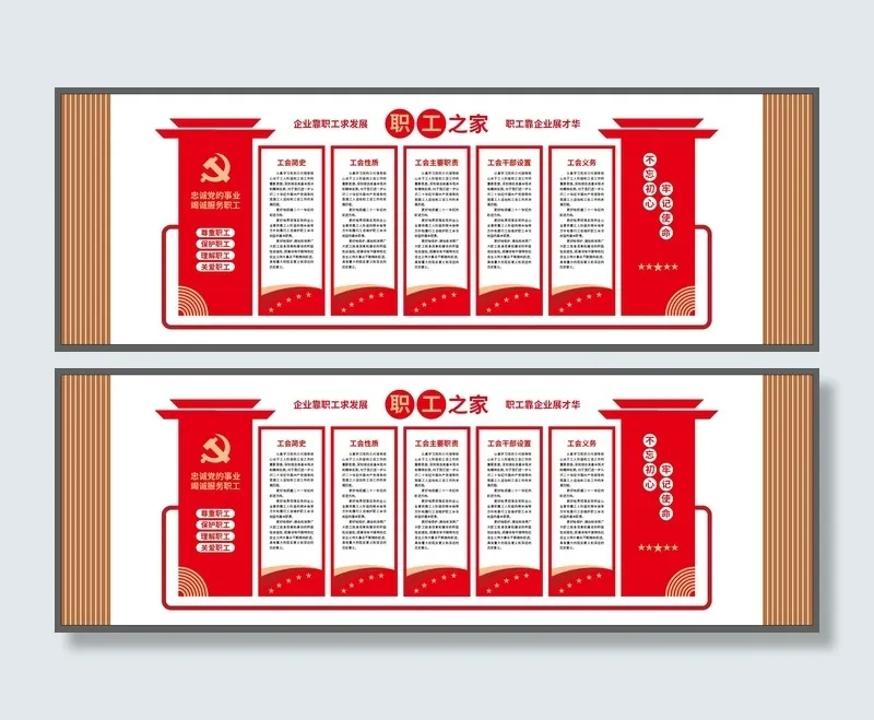 企业职工之家工会党建风文化墙ai矢量模版下载