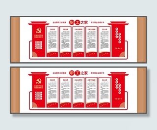 企业职工之家工会党建风文化墙