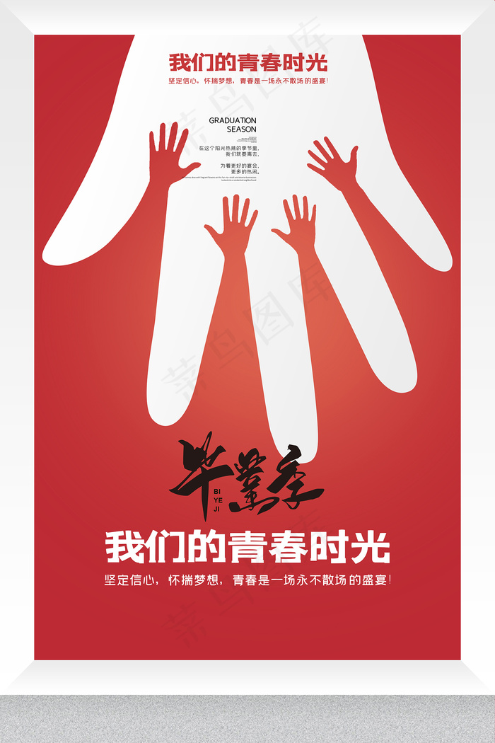 卡通清新校园毕业季海报psd模版下载