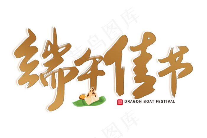 端午节艺术字  