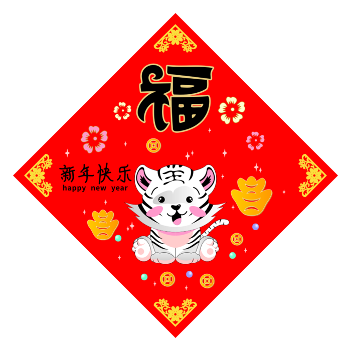 红色喜庆新年快乐虎年福字白虎献瑞