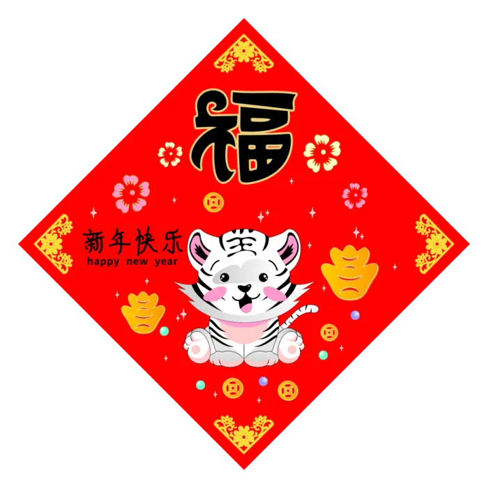 红色喜庆新年快乐虎年福字白虎献瑞