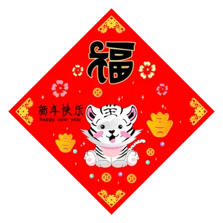 红色喜庆新年快乐虎年福字白虎献瑞 红色喜庆新年快乐虎年福字白虎献瑞
