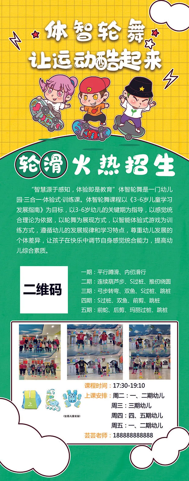 体智轮舞轮滑招生展架psd模版下载