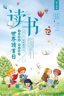 世界读书日 世界读书日海报 世界读书日 世界读书日海报