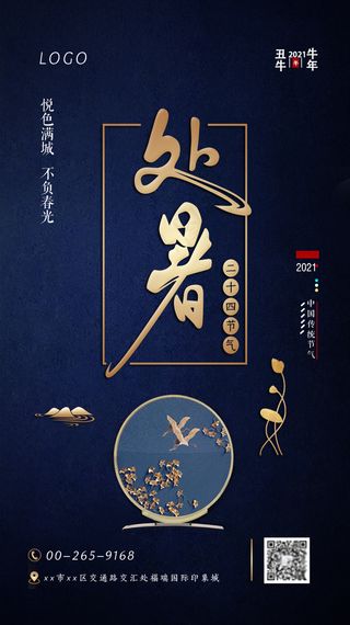 处暑节气海报  处暑 大暑转发图 大暑微信 大暑节日