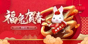 创意2023兔年新年春节展板