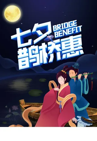 七夕 七夕海报 七夕插画