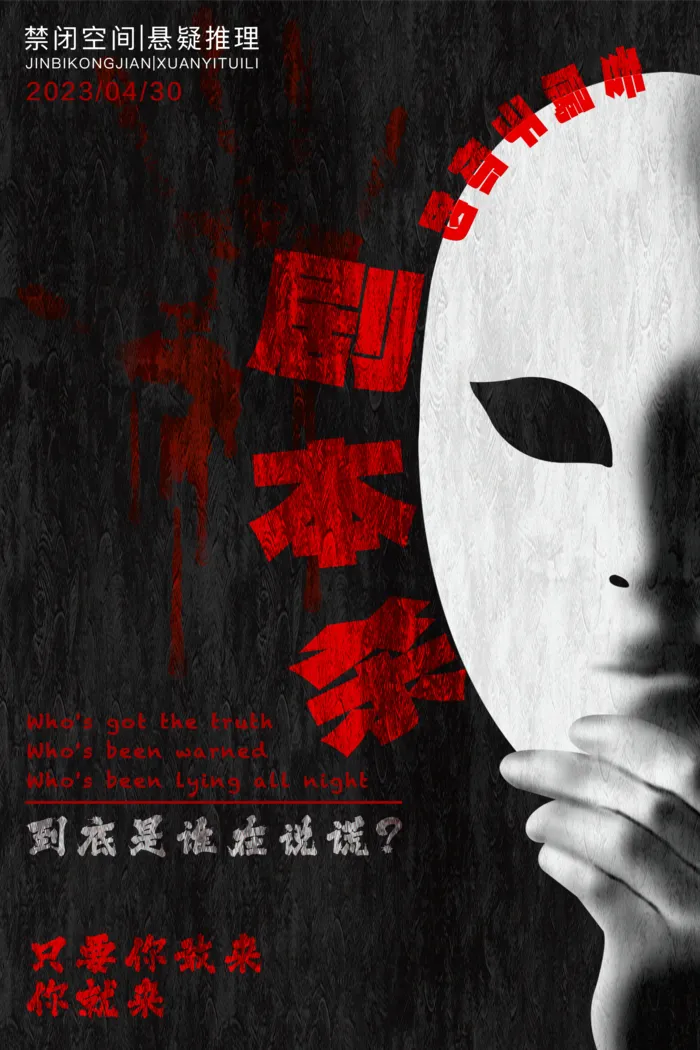 暗色系剧本杀宣传海报