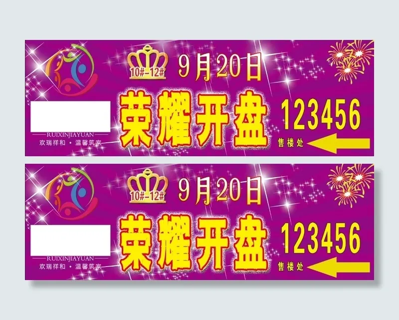 盛大开业 荣耀开盘psd模版下载