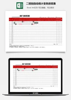 二班倒自动统计变色排班表