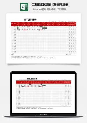 二班倒自动统计变色排班表