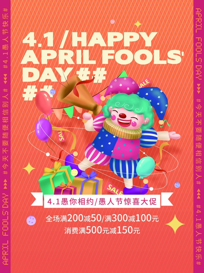 愚人节 愚人节促销海报