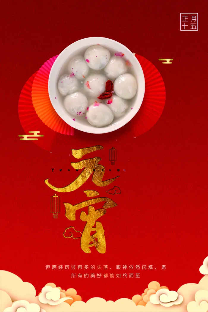 元宵节海报psd模版下载