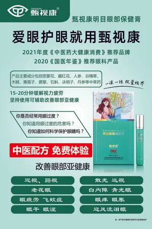 甄视康海报广告