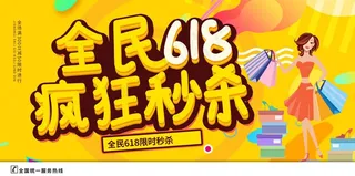 618疯狂秒杀宣传展板模板
