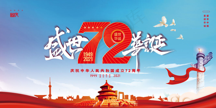 简约大气蓝天国庆海报展板