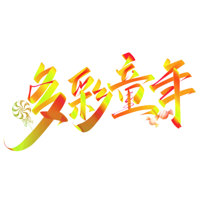 六一儿童节多彩童年红黄渐变手写字体