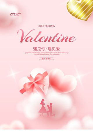 粉色大气情人节海报