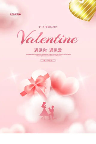 粉色大气情人节海报