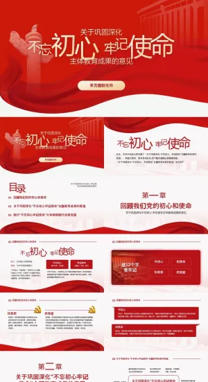 不忘初心牢记使命主题教育成果ppt模板预览图