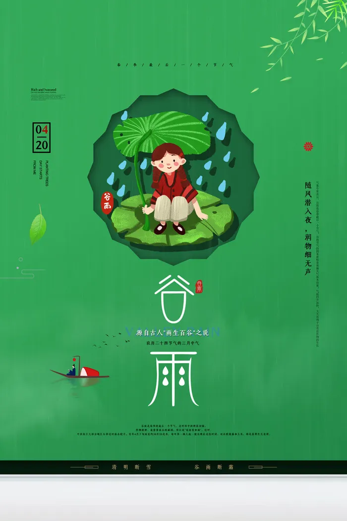 谷雨二十四节气海报设计psd模版下载