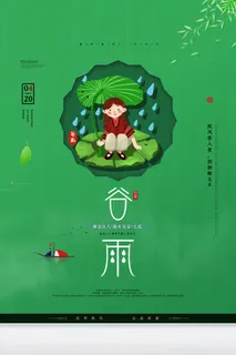 谷雨二十四节气海报设计
