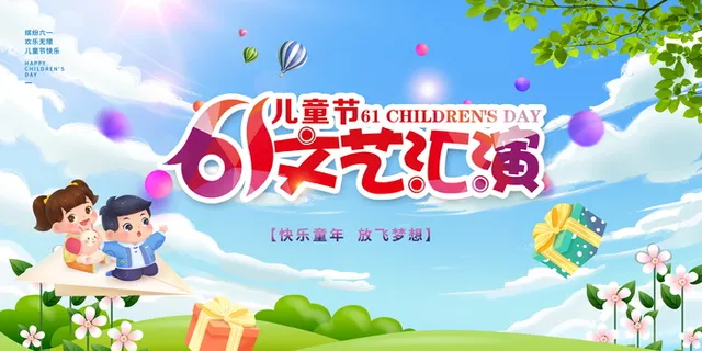 六一儿童节文艺汇演宣传展板