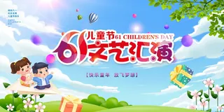 六一儿童节文艺汇演宣传展板