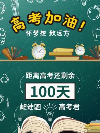 高考百日倒计时海报高考加油海报