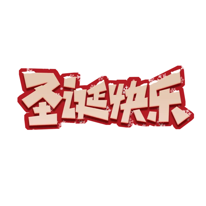 圣诞节主图字体设计圣诞节海报元素