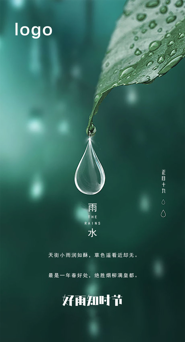 雨水海报1psd模版下载