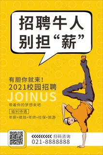 黄色招聘牛人 别担“薪”海报