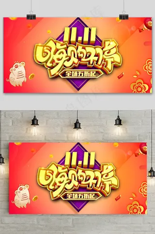 桔色双十一大促狂欢活动展板