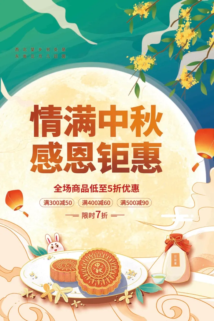 中秋促销海报psd模版下载