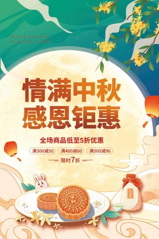 中秋促销海报