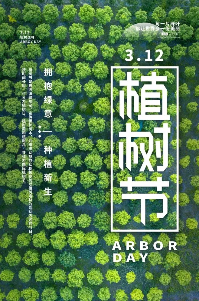 植树节3.12海报psd模版下载