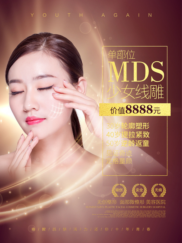 医美海报MDS线雕